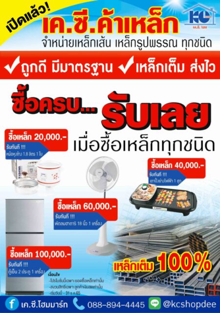 โปรโมชั่น เค.ซี.ค้าเหล็ก