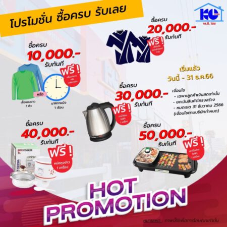 โปรโมชั่น ซื้อครบรับเลย หมดเขต31ธ.ค. 2566