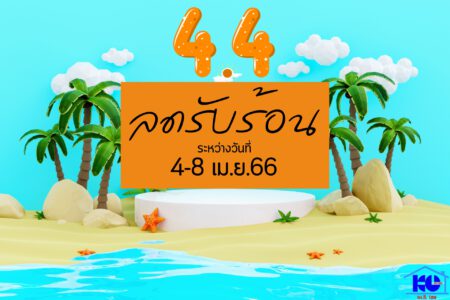 โปรโมชั่น 4.4 ลด-รับ-ร้อน